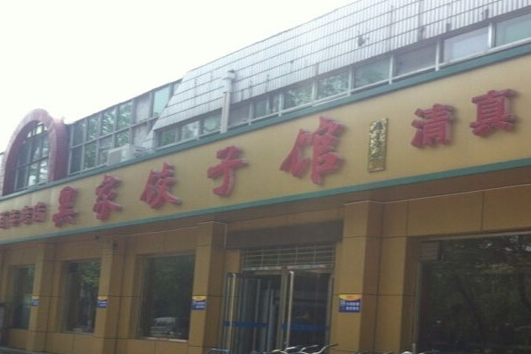 黑家饺子馆加盟